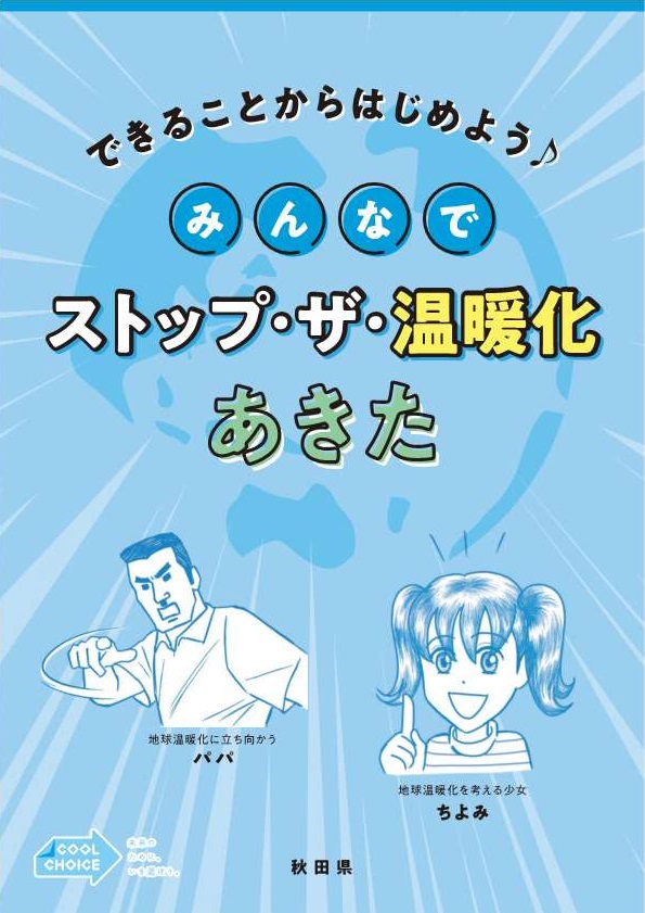 パンフレット「できることからはじめよう　みんなでストップ・ザ・温暖化あきた」のおもて表紙の画像